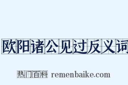 欧阳诸公见过反义词是什么意思的图片